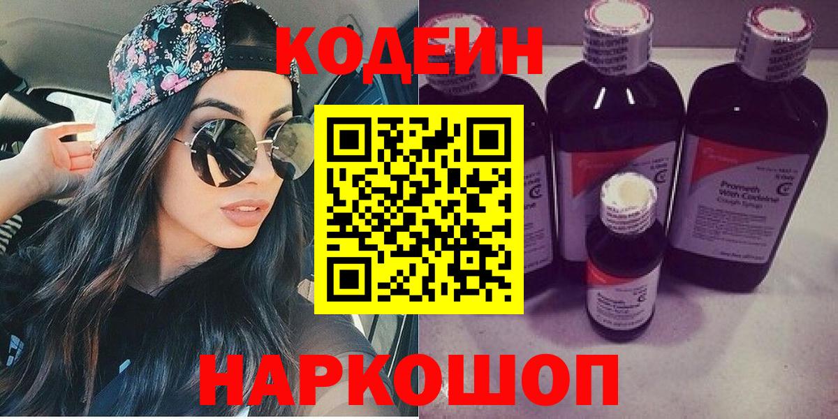 Кодеиновый сироп Lean Purple Drank Саянск